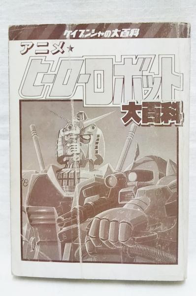 アニメヒーローロボット大百科 / 古本、中古本、古書籍の通販は