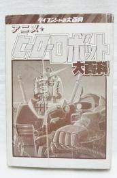 アニメヒーローロボット大百科 / 古本、中古本、古書籍の通販は「日本