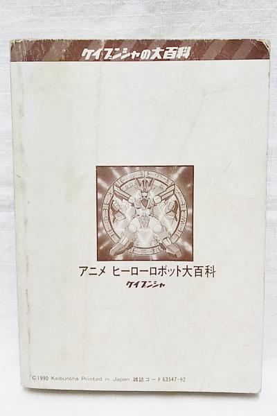 アニメヒーローロボット大百科 / 古本、中古本、古書籍の通販は