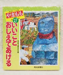 高知県こども詩集　やまもも　第27集　いいことおしえてあげる