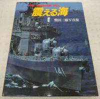 震える海 : 柴田三雄写真集