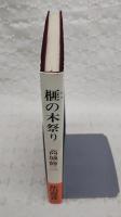 榧の木祭り