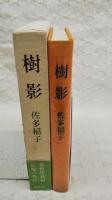 樹影