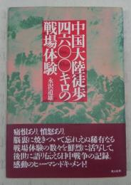 中国大陸徒歩四六〇〇キロの戦場体験