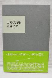 草府にて : 大岡信詩集