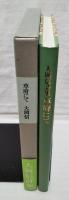 草府にて : 大岡信詩集