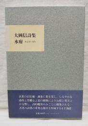 水府 : みえないまち 大岡信詩集