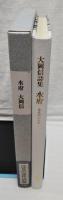 水府 : みえないまち 大岡信詩集
