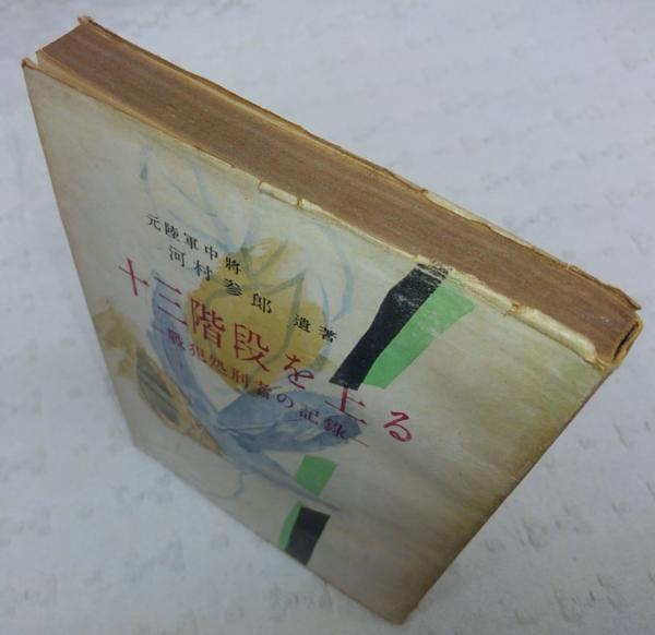 十三階段を上る：戦犯処刑者の記録(河村参郎 著) / 古本、中古本