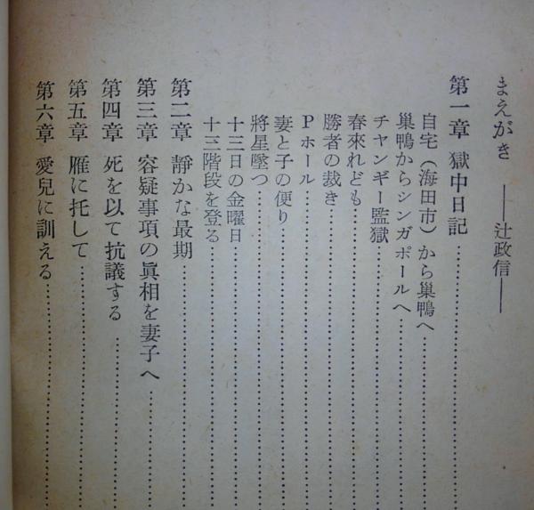 十三階段を上る：戦犯処刑者の記録(河村参郎 著) / 古本、中古本