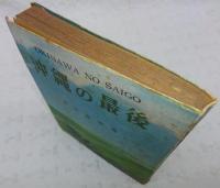 沖繩の最後