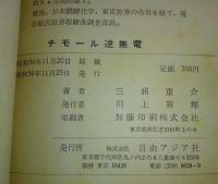 チモール逆無電