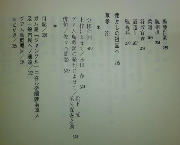 死んでたまるか グァム島戦942日の軌跡 中西重則 著 古本 中古本 古書籍の通販は 日本の古本屋 日本の古本屋