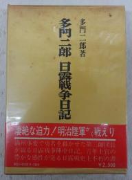 多門二郎日露戦争日記