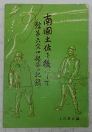 南国土佐を後にして：鯨第六八八四部隊の記録