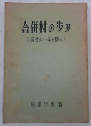 合併村の歩み : 吉岡村の一年を顧みて　(群馬県)