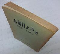 合併村の歩み : 吉岡村の一年を顧みて　(群馬県)