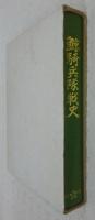 鯨騎兵隊戦史