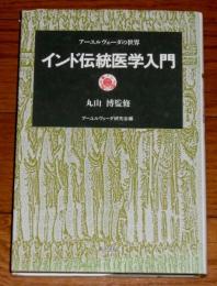 インド伝統医学入門 : アーユルヴェーダの世界