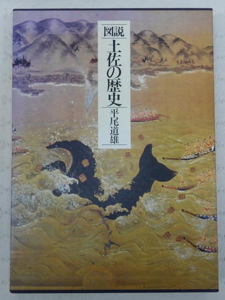 図説 土佐の歴史 平尾道雄｜地図・旅行ガイド