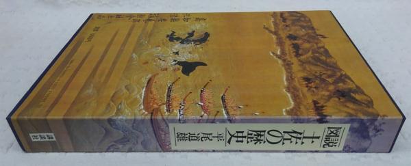 図説土佐の歴史(平尾道雄 著) / 古本、中古本、古書籍の通販は「日本の  