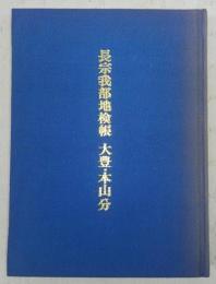 長宗我部地検帳　大豊・本山分　(大豊史談第10号～第20号にて分割掲載の合本)