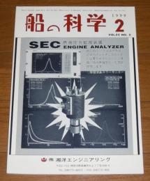 船の科学　1999年２月号