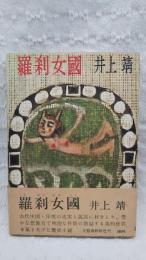 羅刹女国