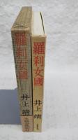 羅刹女国