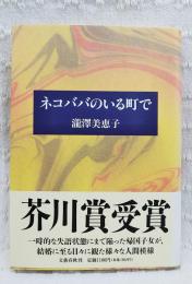 ネコババのいる町で