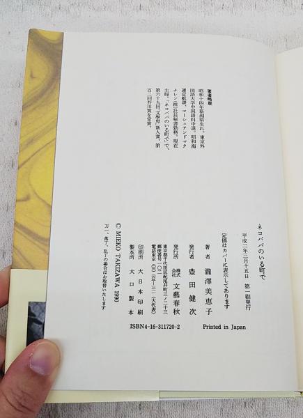 ネコババのいる町で 滝沢美恵子 著 ぶっくいん高知 古書部 古本 中古本 古書籍の通販は 日本の古本屋 日本の古本屋