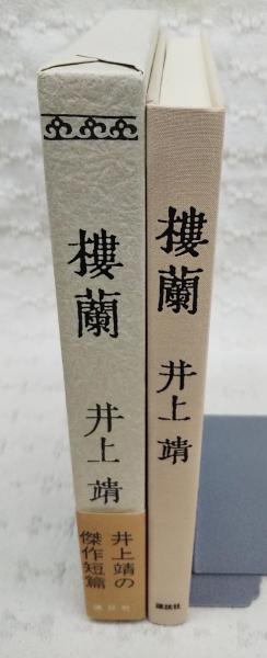 中古】 楼蘭王国/第三文明社/長澤和俊