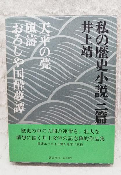 私の歴史小説三篇(井上靖 著) / ぶっくいん高知 古書部 / 古本、中古本、古書籍の通販は「日本の古本屋」