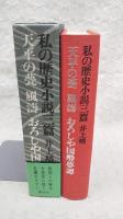 私の歴史小説三篇