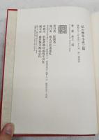 私の歴史小説三篇