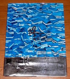 隆一画集(横山隆一) : In commemoration of 77 years of age　【限定770部・番号入り/署名入り/サイン本】