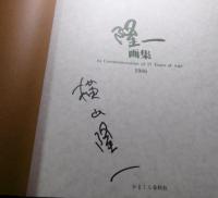 隆一画集(横山隆一) : In commemoration of 77 years of age　【限定770部・番号入り/署名入り/サイン本】