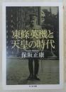 東條英機と天皇の時代