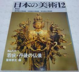 若狭・丹後の仏像　<日本の美術　No.223>
