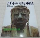 鎌倉地方の仏像　<日本の美術　No.222>