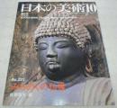 みちのくの仏像　<日本の美術　No.221>