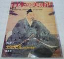土佐光信と土佐派の系譜　<日本の美術　No.247>