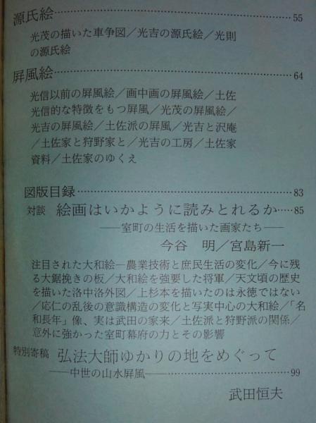 土佐光信と土佐派の系譜 <日本の美術 No.247>(宮島新一) / 古本、中古