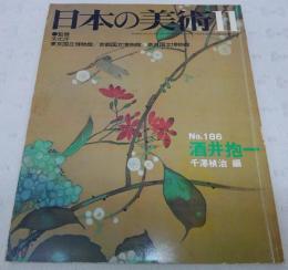 酒井抱一　<日本の美術　No.186>