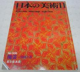 陶芸：伝統工芸　<日本の美術　No.306>