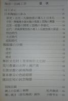 陶芸：伝統工芸　<日本の美術　No.306>