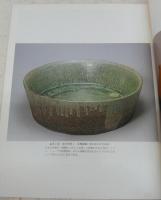 陶芸：伝統工芸　<日本の美術　No.306>