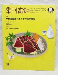 季刊高知 No.54 特集：季刊高知流×オトナの修学旅行 インタビュー：戸田恵子さん