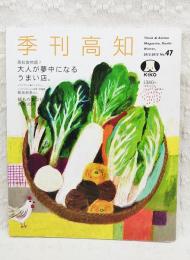 季刊高知 No.47 特集：高知食物語7 大人が夢中になるうまい店。　インタビュー：柳田邦男さん