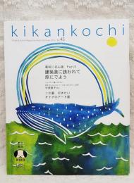 季刊高知 No.45  特集：高知じまん宿 Part３ 建築美に誘われて旅にでよう インタビュー：中西直子さん